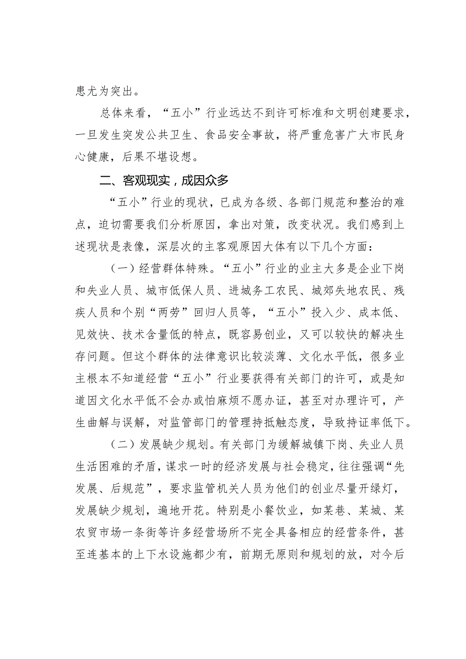 某某市食品安全与“五小”行业基本状况及整治规范安排的汇报.docx_第3页