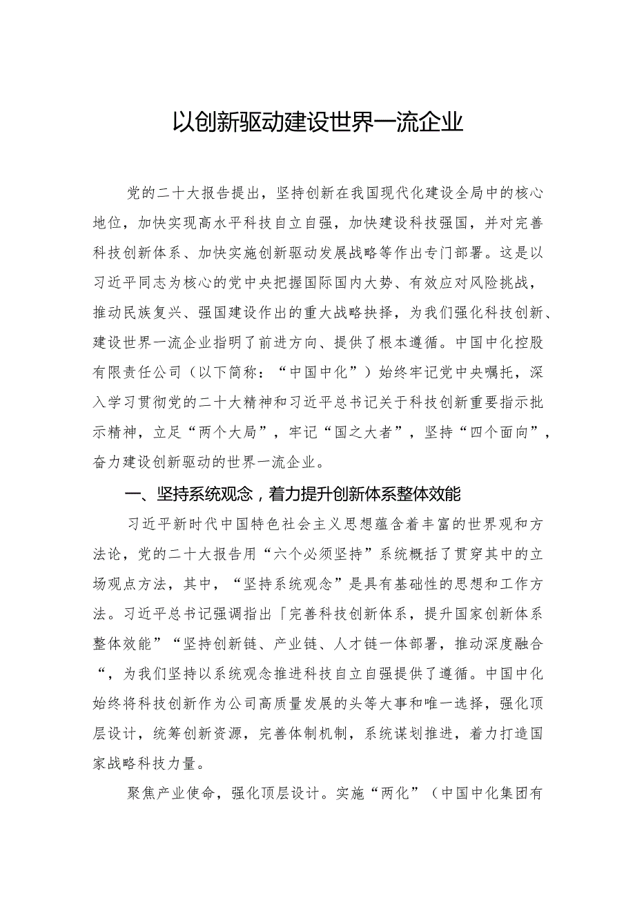 以创新驱动建设世界一流企业.docx_第1页