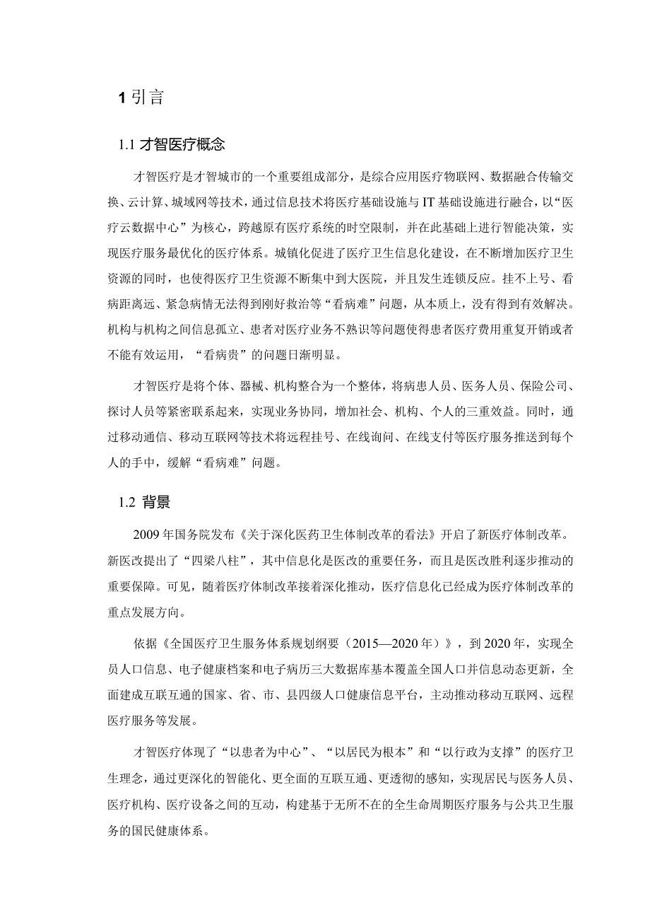 智慧医疗整体解决方案(案例库).docx_第3页