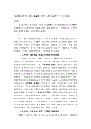 市场监管部门在2024年度工作务虚会上的讲话.docx