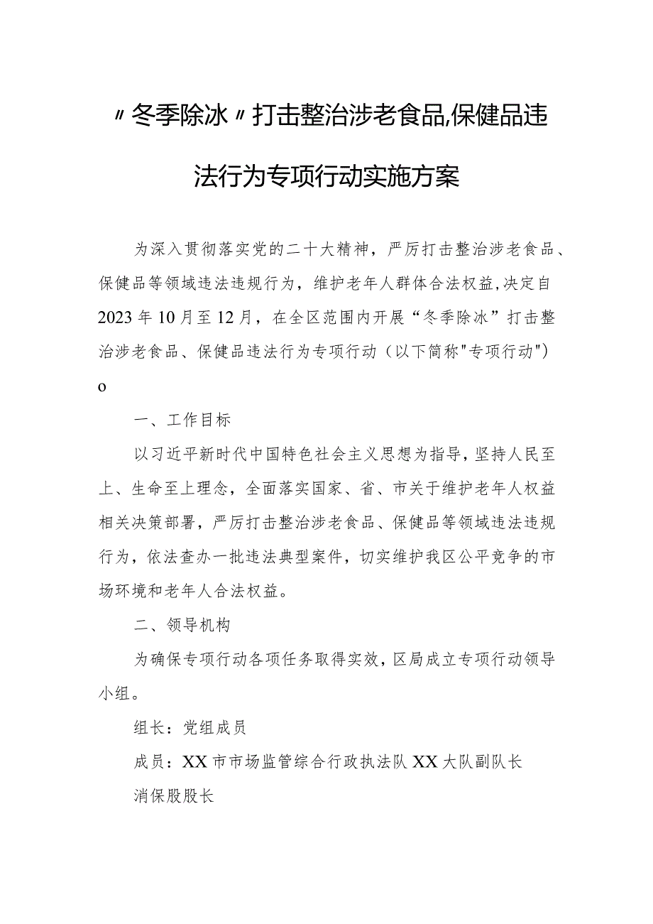 “冬季除冰”打击整治涉老食品、保健品违法行为专项行动实施方案.docx_第1页