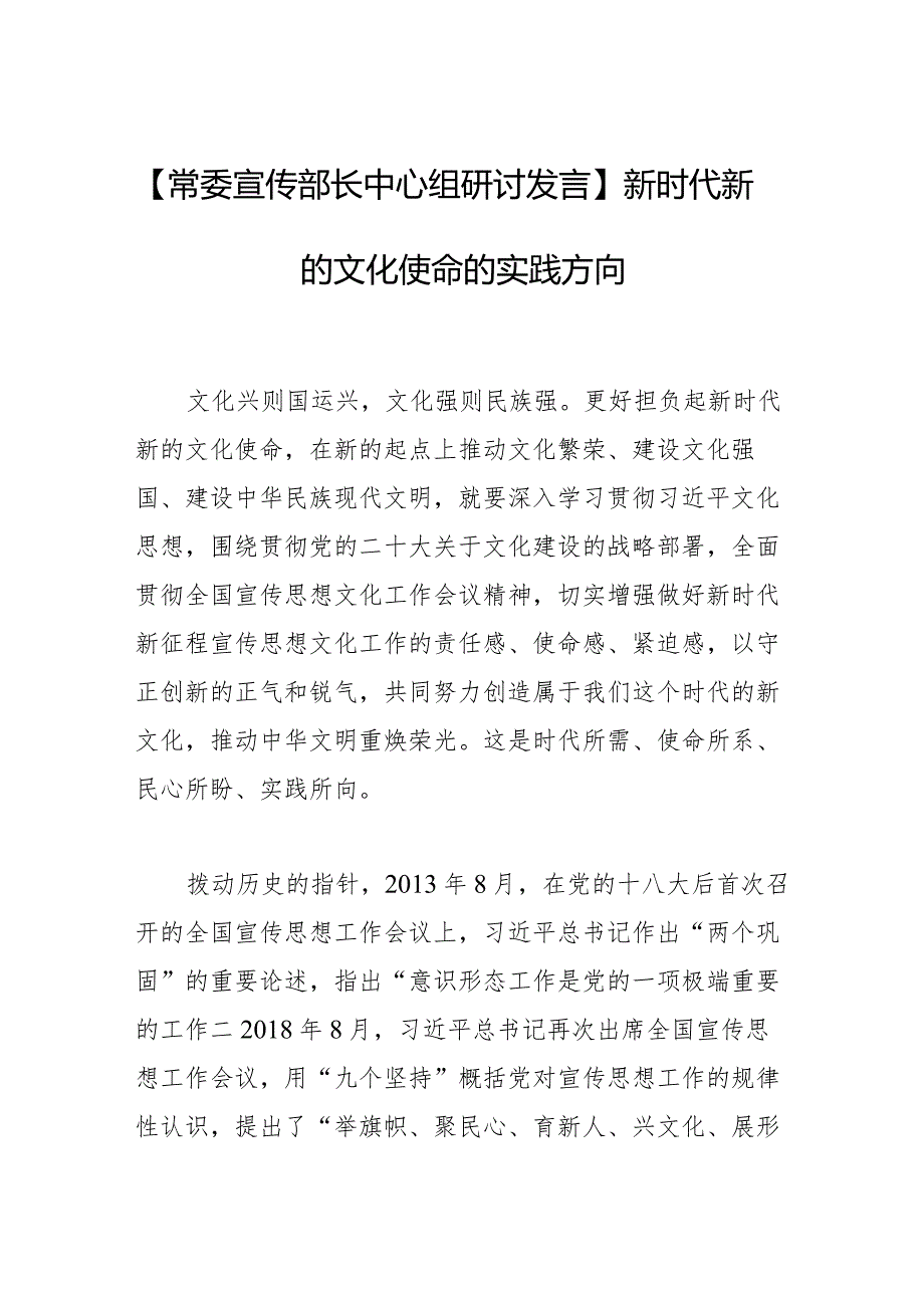 【常委宣传部长中心组研讨发言】新时代新的文化使命的实践方向.docx_第1页