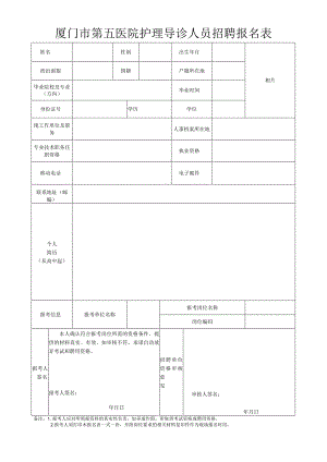 厦门市第五医院护理导诊人员招聘报名表.docx