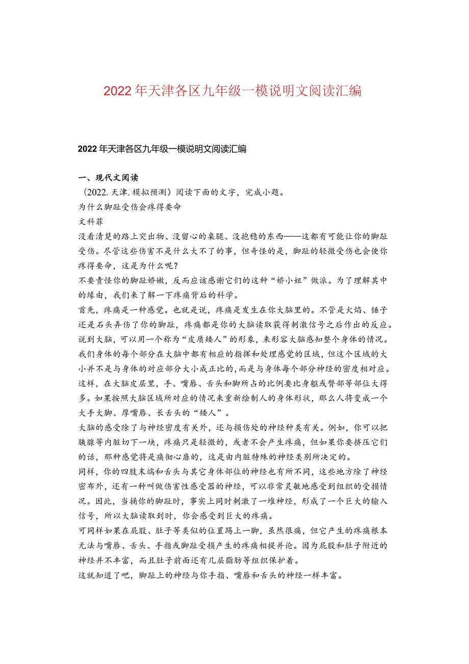 2022年天津各区九年级一模说明文阅读汇编.docx_第1页