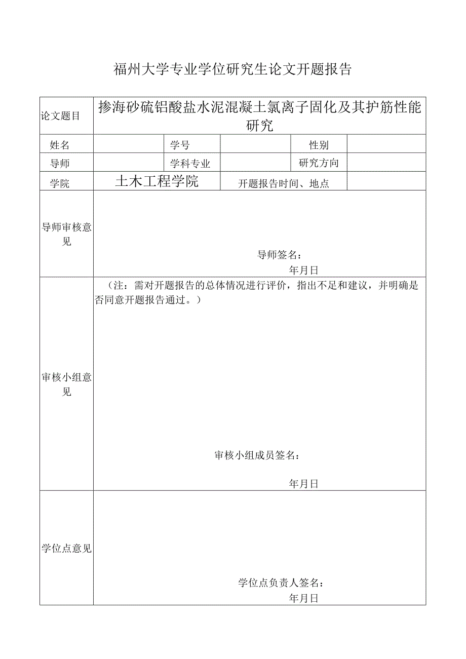 掺海砂硫铝酸盐水泥混凝土氯离子固化及其护筋性能研究.docx_第1页