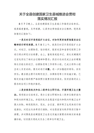 关于全县创建国家卫生县城推进会贯彻落实情况汇报.docx