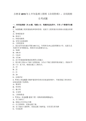 吉林省2015年上半年监理工程师《合同管理》：合同的转让考试题.docx