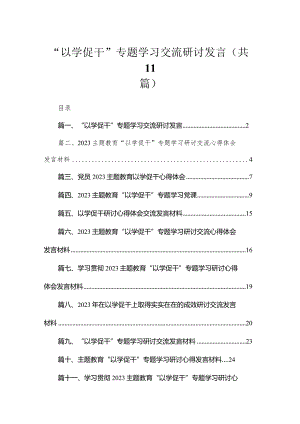 2023“以学促干”专题学习交流研讨发言【11篇】.docx