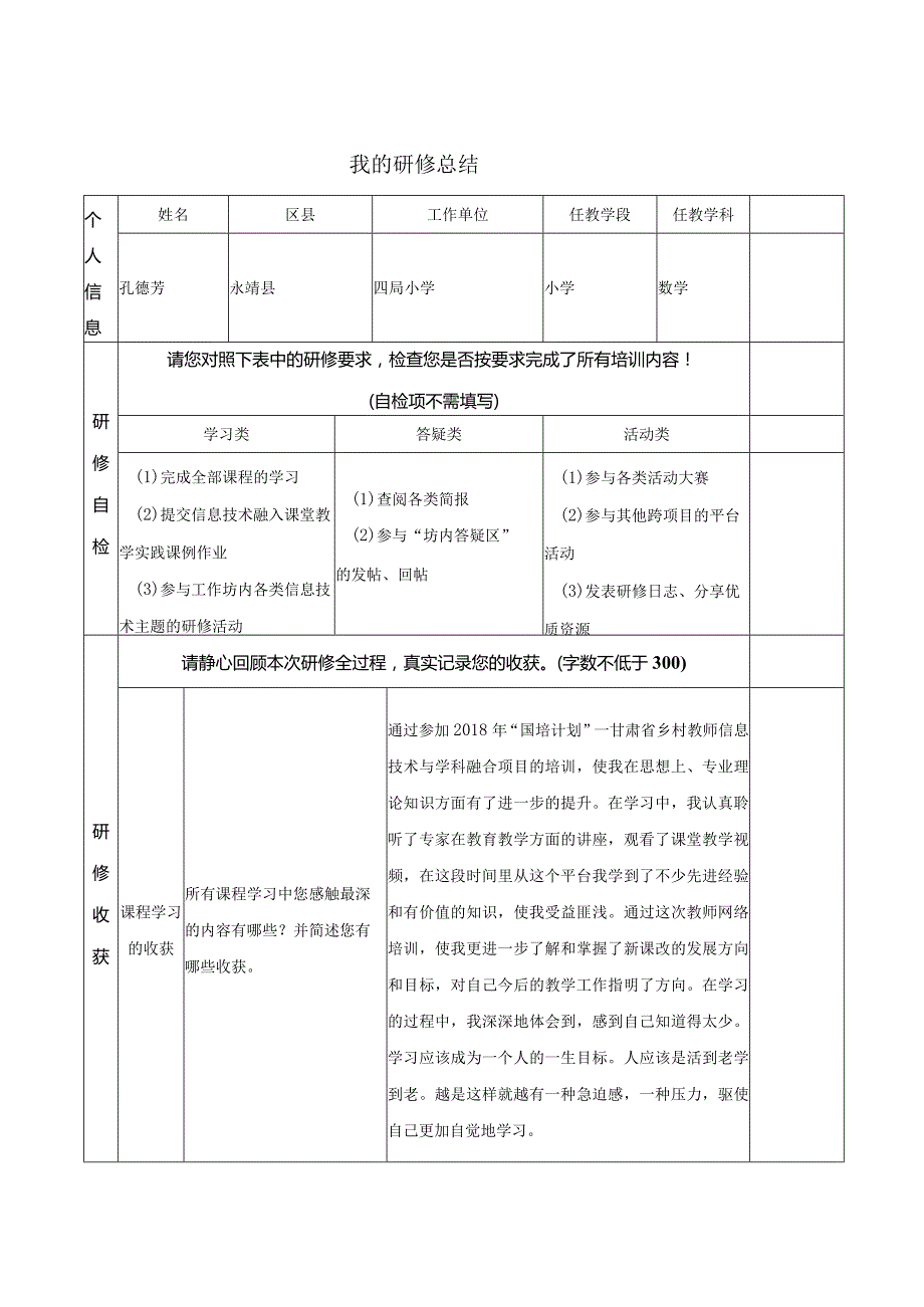 我的研修总结.docx_第1页