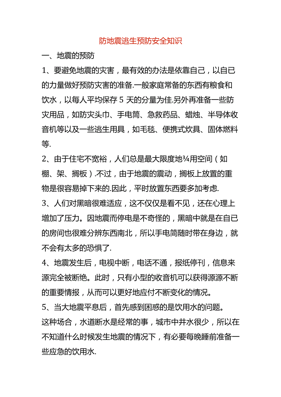 防地震逃生预防安全知识.docx_第1页