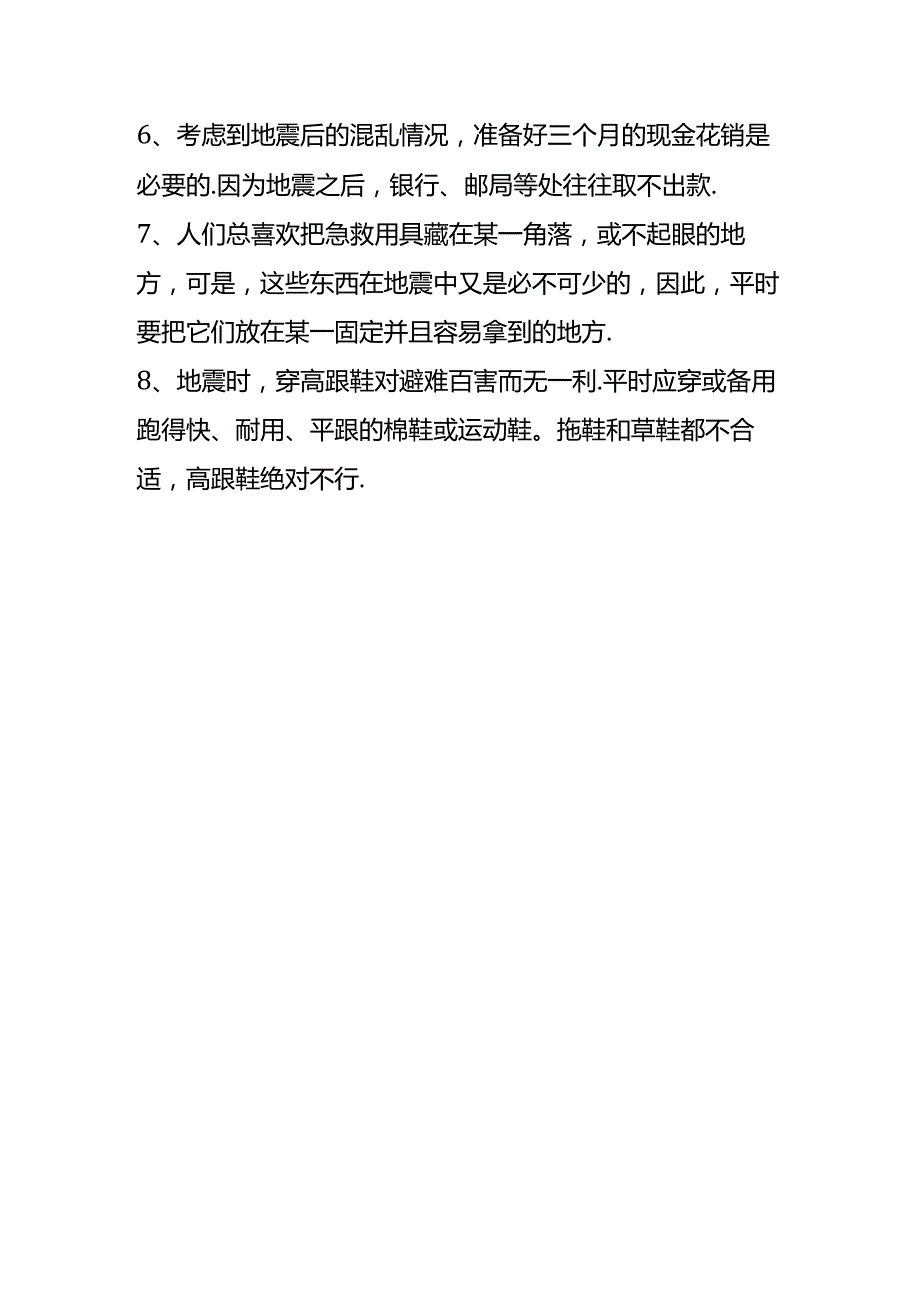 防地震逃生预防安全知识.docx_第3页