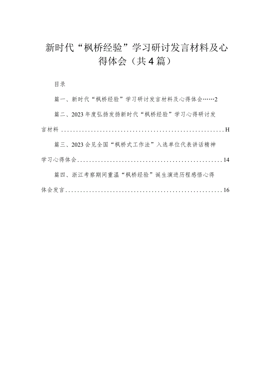 新时代“枫桥经验”学习研讨发言材料及心得体会4篇供参考.docx_第1页