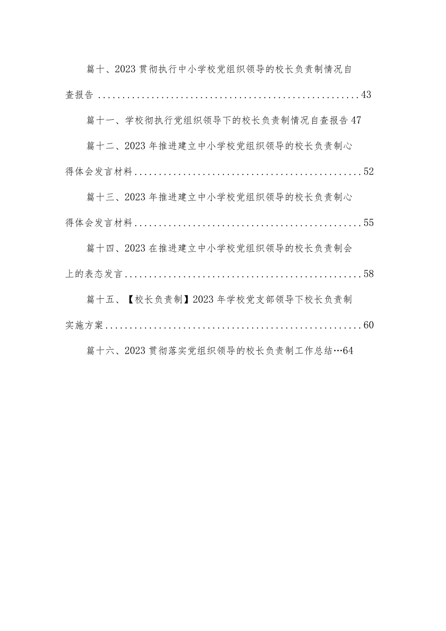 《关于建立中小学校党组织领导的校长负责制的意见（试行）》学习交流心得体会发言材料16篇（精编版）.docx_第2页