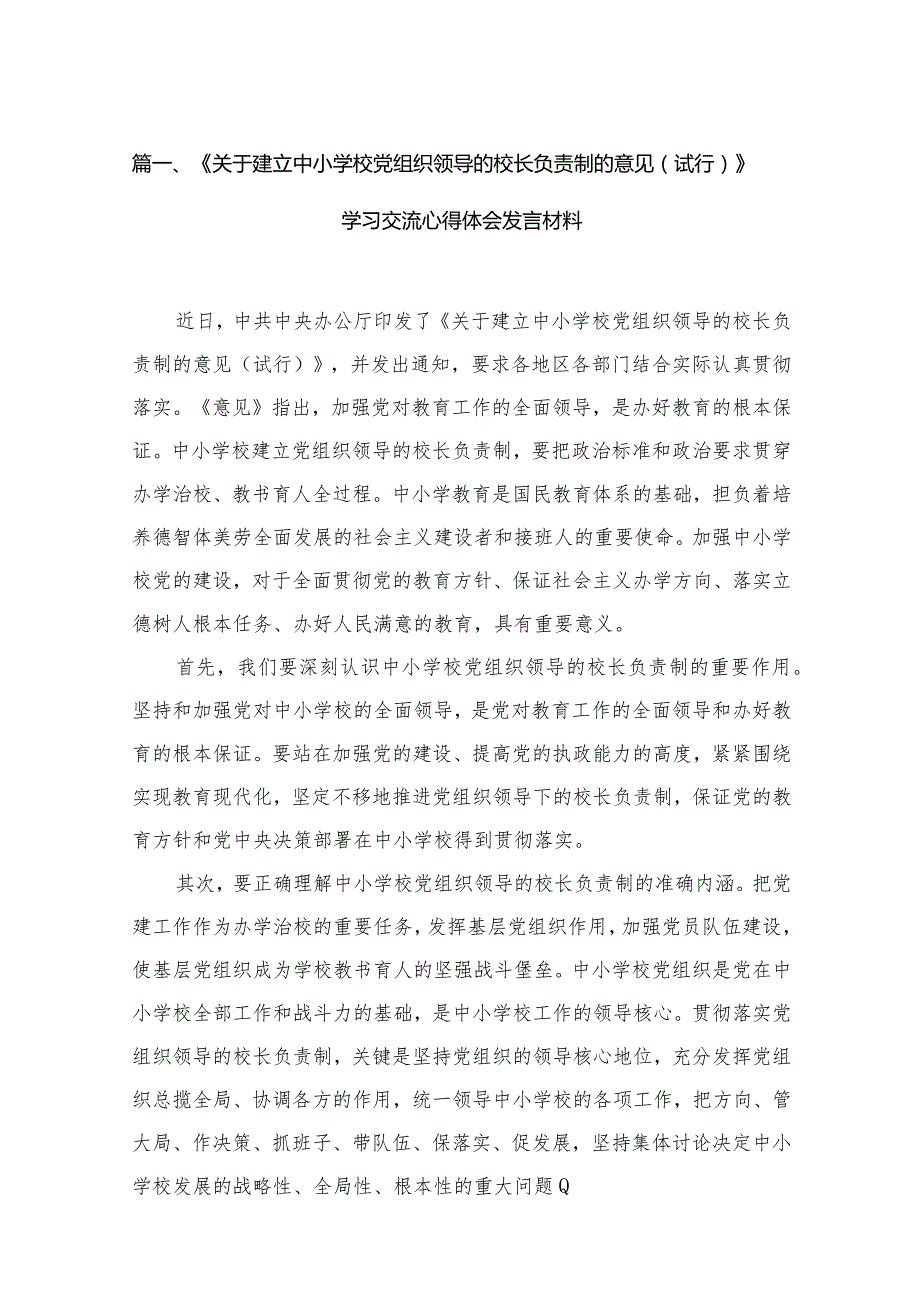 《关于建立中小学校党组织领导的校长负责制的意见（试行）》学习交流心得体会发言材料16篇（精编版）.docx_第3页