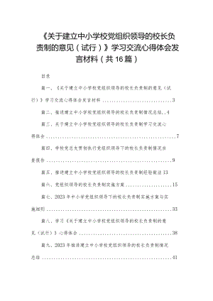 《关于建立中小学校党组织领导的校长负责制的意见（试行）》学习交流心得体会发言材料16篇（精编版）.docx