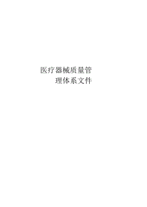 医疗器械经营企业质量管理体系文件(2014版).docx