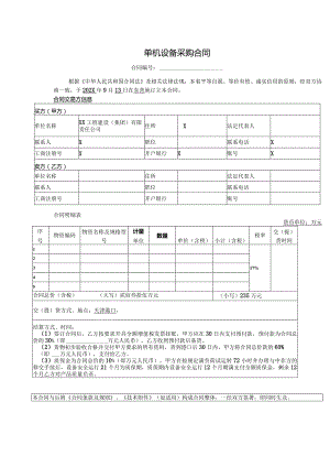 单机设备采购合同（2023年）.docx