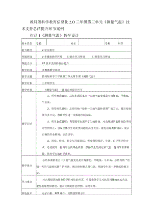 教科版科学教育信息化2.0三年级第三单元《测量气温》技术支持总结提升环节案例（A7微能力点）.docx