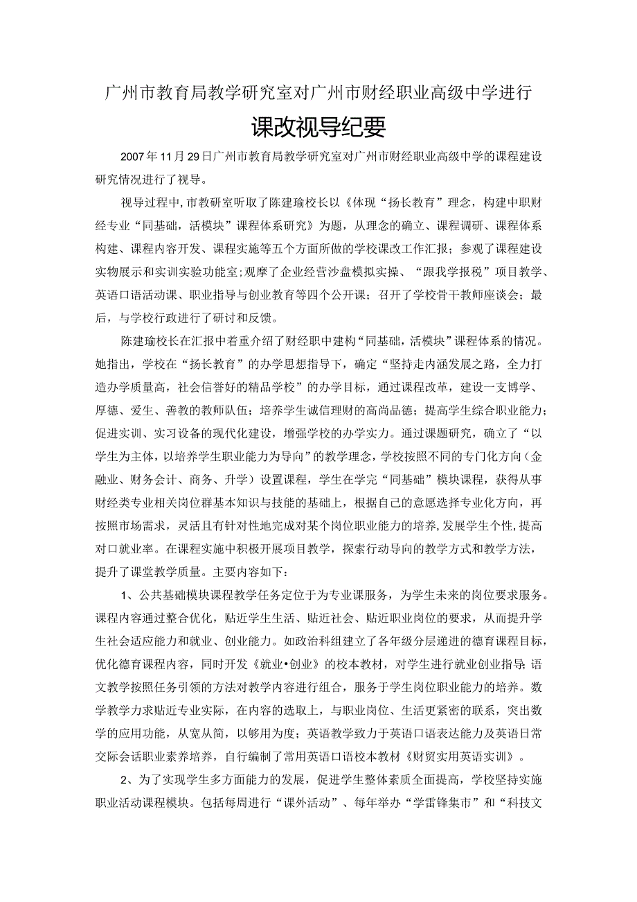 广州市教育局教学研究室对广州市财经职业高级中学进行.docx_第1页