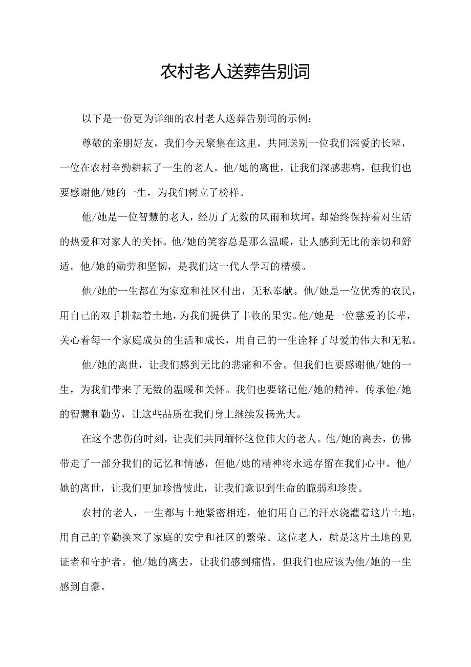 农村老人送葬告别词.docx_第1页