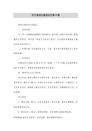 关于演讲比赛活动方案4篇.docx