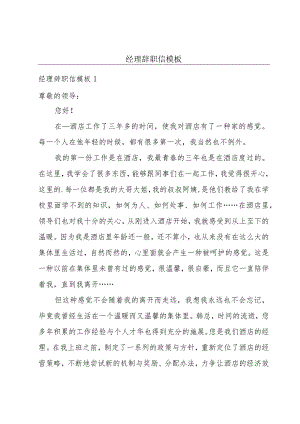 经理辞职信模板.docx