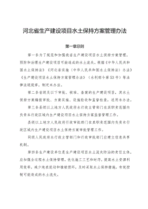 《河北省生产建设项目水土保持方案管理办法》.docx