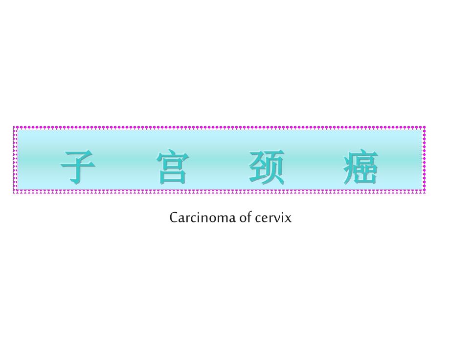 子宫颈癌PPT.ppt_第2页