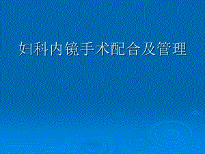 妇科内镜手术配合及管理.ppt