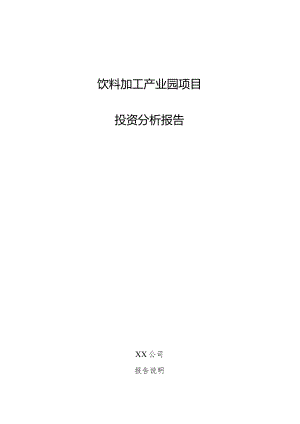 饮料加工产业园项目投资分析报告.docx