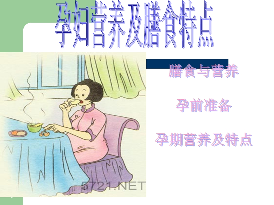 公共营养师课程(十三)孕妇营养及膳食特点.ppt_第1页