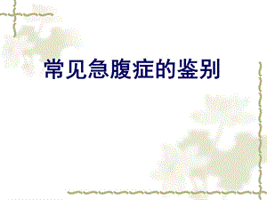 常见急腹症的鉴别.ppt