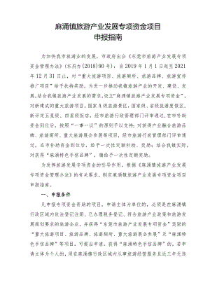 麻涌镇旅游产业发展专项资金项目申报指南.docx