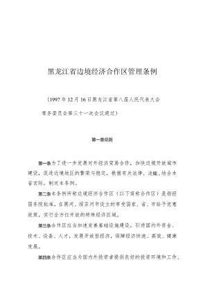 黑龙江省边境经济合作区管理条例.docx