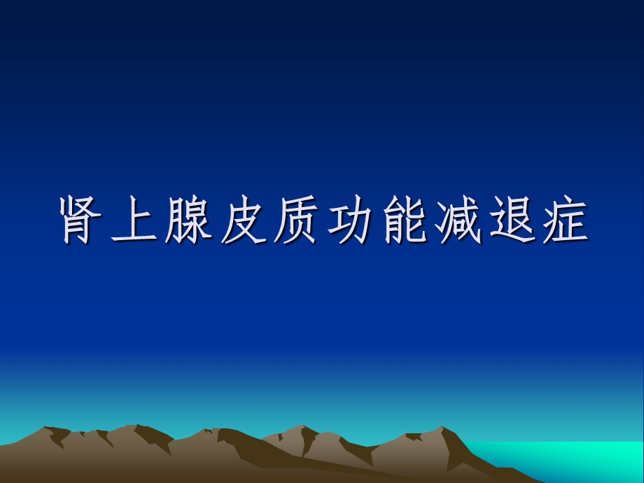 肾上腺皮质功能减退.ppt_第1页