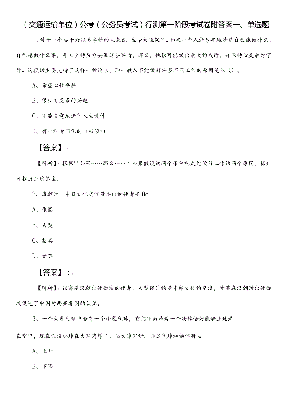 （交通运输单位）公考（公务员考试）行测第一阶段考试卷附答案.docx_第1页