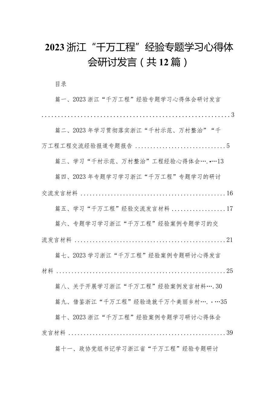 （12篇）浙江“千万工程”经验专题学习心得体会研讨发言范文.docx_第1页