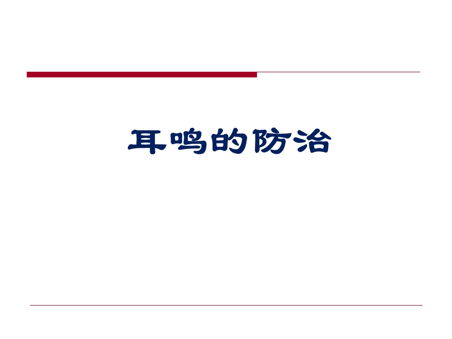 耳鸣的防治摘要.ppt_第1页