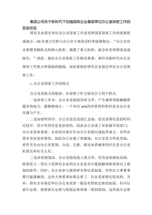 集团公司关于新时代下加强国有企业基层单位办公室保密工作的发言讲话.docx