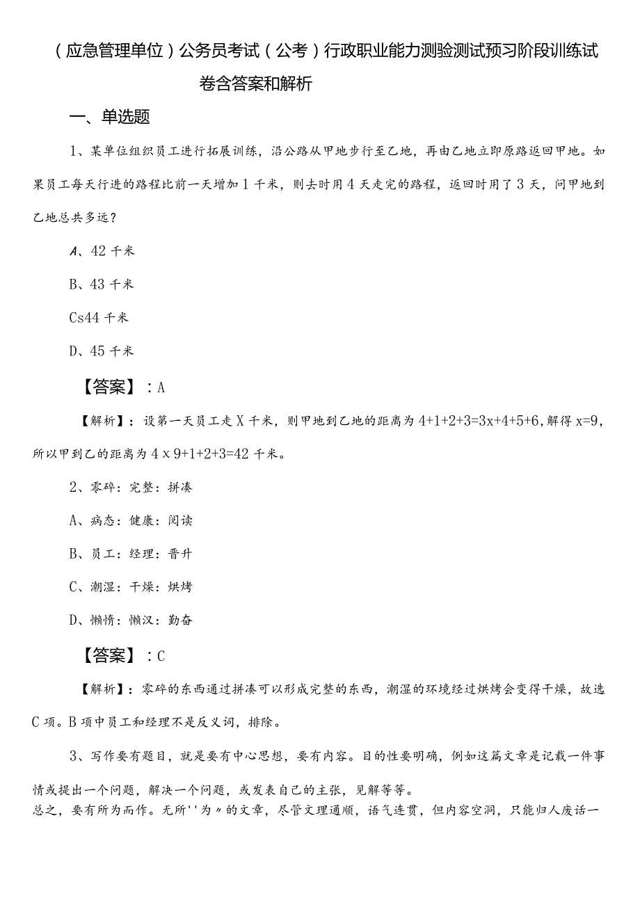 （应急管理单位）公务员考试（公考)行政职业能力测验测试预习阶段训练试卷含答案和解析.docx_第1页