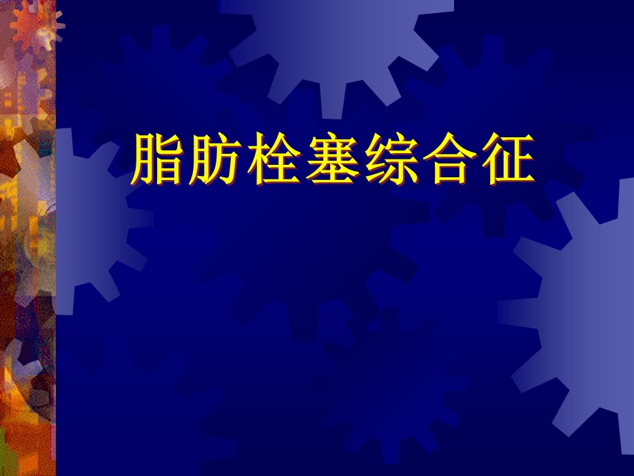 脂肪栓塞综合症.ppt_第1页