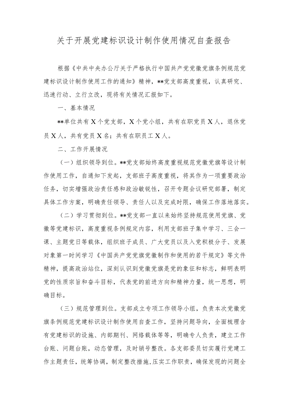 （2篇）2023年关于开展党建标识设计制作使用情况自查报告.docx_第1页