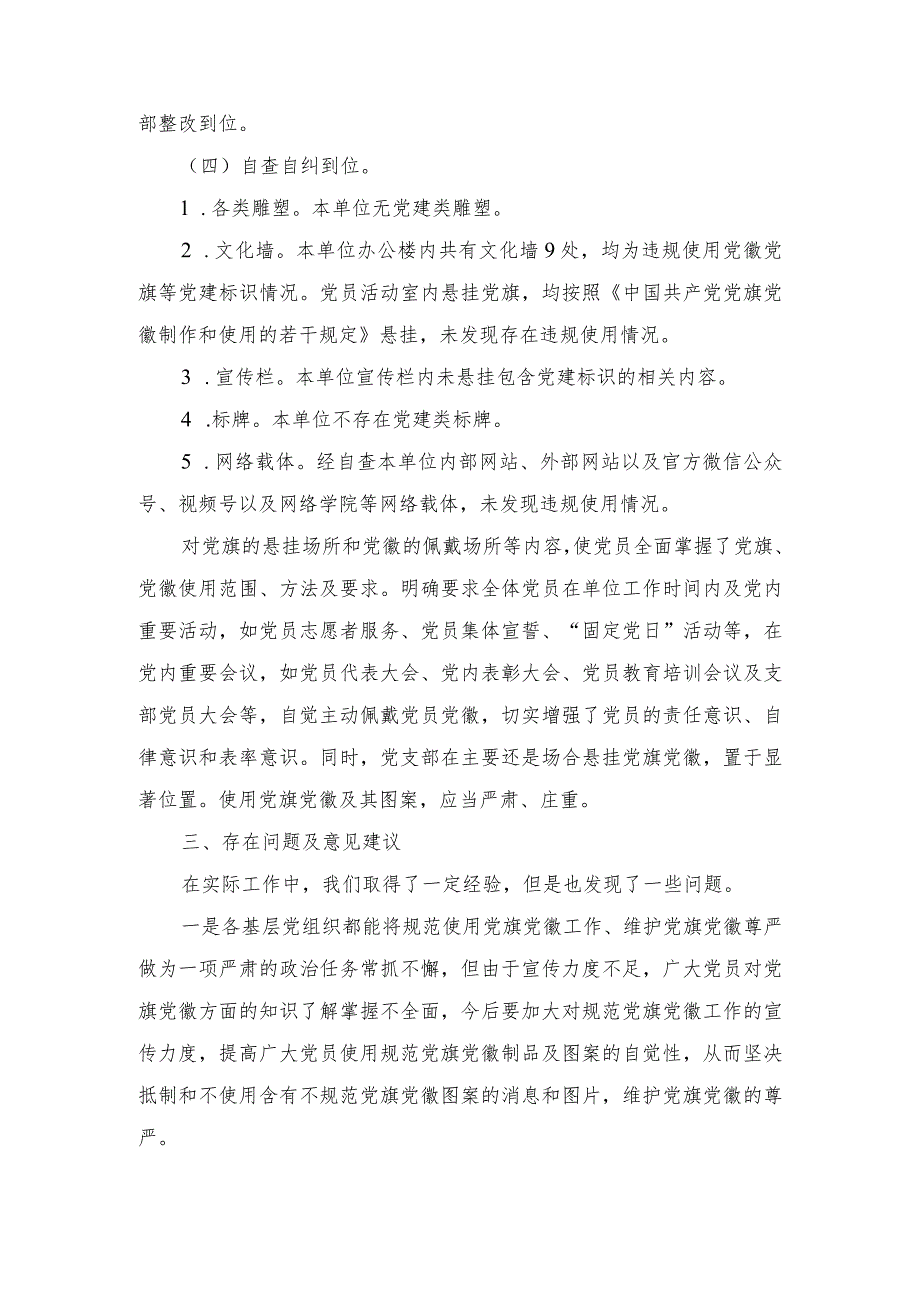 （2篇）2023年关于开展党建标识设计制作使用情况自查报告.docx_第2页