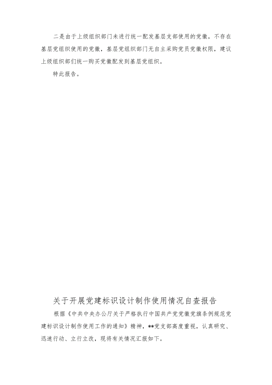 （2篇）2023年关于开展党建标识设计制作使用情况自查报告.docx_第3页