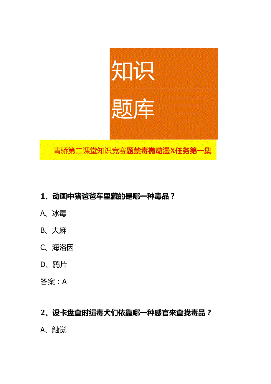 青骄第二课堂知识竞赛题禁毒微动漫X任务第一集.docx_第1页