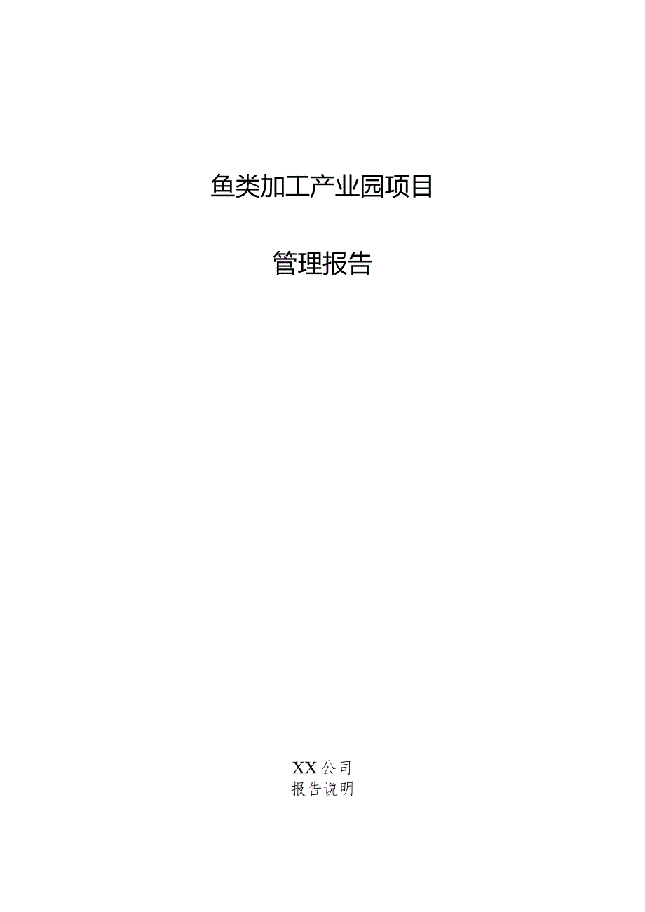 鱼类加工产业园项目管理报告.docx_第1页