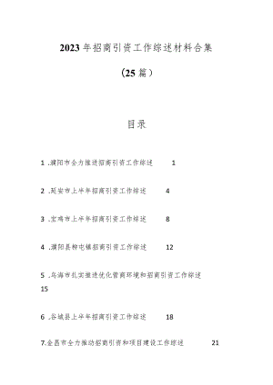 （25篇）2023年招商引资工作综述材料合集.docx