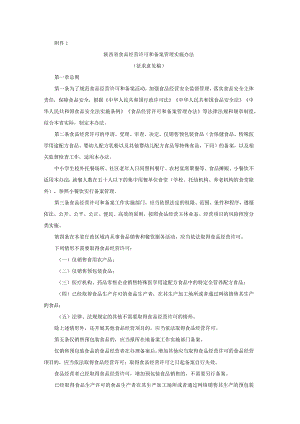 陕西省食品经营许可和备案管理实施办法、食品经营连锁企业许可便利化管理措施实施意见（试行）.docx