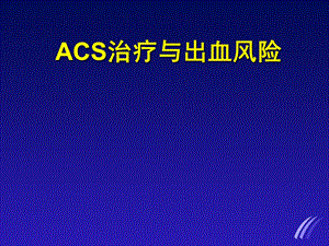 ACS治疗与出血风险.ppt