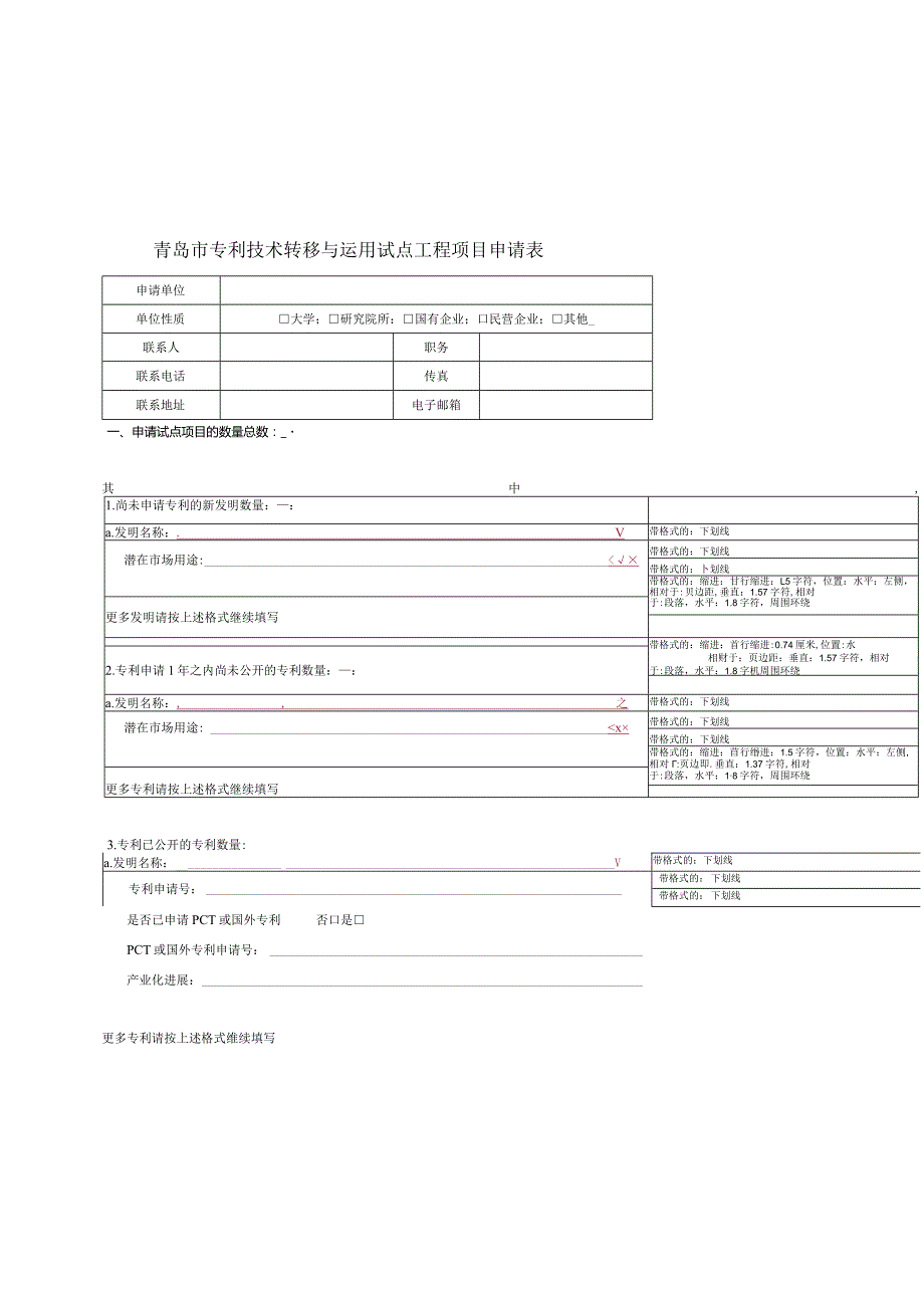 青岛市专利技术转移与运用试点工程项目申请表.docx_第1页